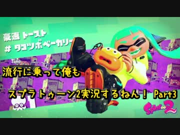 流行に乗って俺もスプラトゥーン2実況するねん！ Part3