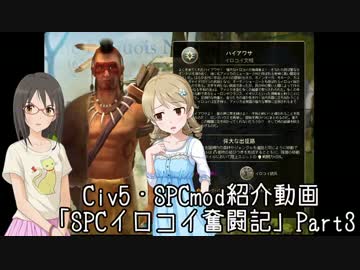 【Civ5・SPCmod】SPCイロコイ奮闘記 Part3【モバマス】