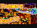【実況】7つの縛りでマリオパーティ3／Part17【ドカンくんマップ編】