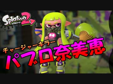 【スプラトゥーン２】パブロ奈美恵　part2