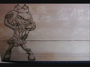 【萌→燃→焦】テンタクルズを焦がしてみた【スプラトゥーン２】