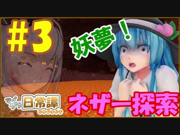 【Minecraft】てんてこよーむのマイクラ日常譚　part3【ゆっくり実況】