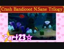 【実況】ノロコの人がクラッシュバンディクーブッとび3段もりを本気で遊んでみた☆part23