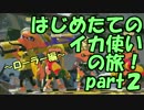 【実況】はじめたてのイカ使いの旅！＠スプラ２part２