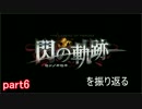 【字幕】閃の軌跡を振り返る【part6】