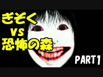実況】今更だけど恐怖の森をやってみた PART1 - ニコニコ動画