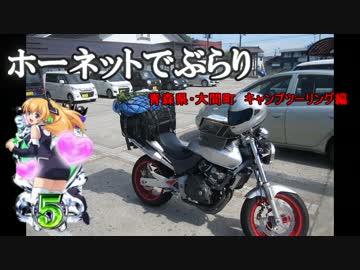 ホーネットでぶらり　青森県・大間町　キャンプツーリング編　前半