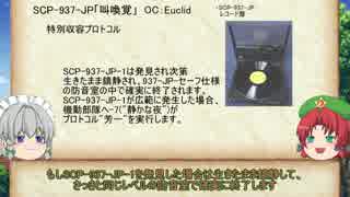 紅魔風SCP紹介　Part10　前編