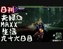 【日刊夫婦実況】噛み合わない2人のMHXX生活Part96(ティガレックス)