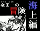【ゆっくり実況】7th JOJO 金田一の冒険 -海上-【Part4】