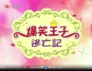 「爆笑王子逃亡記」を1ミリも知らない俺たちがアフレコとかwwww