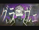 感情込めて歌おうとはしたグラーヴェ 【紅音】