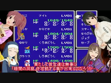 【モバマス×FC】ゆかゆかのりこ+αが悪名高い暗闇の洞窟に挑んだ様です【FF3】