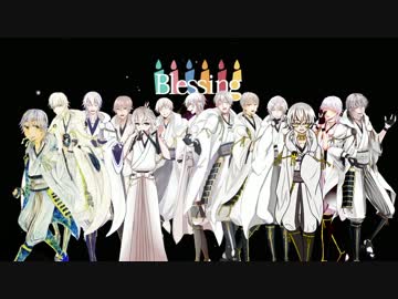 【28名合作】 利き鶴丸Blessing 【人力＆手描き刀剣乱舞】