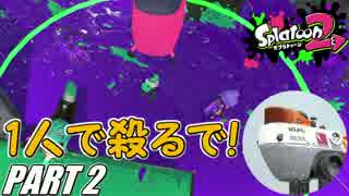 【Splatoon2】カーボンローラーでナワバリガチマを騒がし実況【Part2】