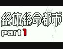 【実況】初見が往く絶体絶命都市【part1】