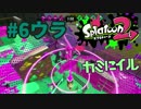 カミにイノレ【スプラ2実況】#6ウラ