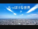 ちっぽけな世界
