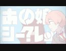 歌ってみた：あの娘シークレット