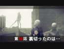 【NieR:Automata】アンドロイドはまったり踊る Part 50【実況】