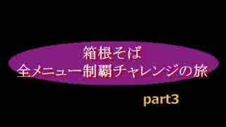 ロックの箱根そば 全メニュー制覇チャレンジの旅　part3