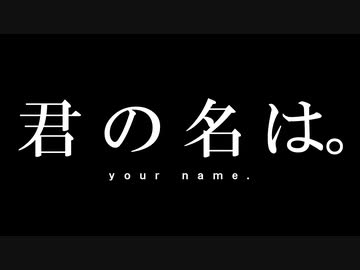 コメント専用 君の名は Dvd Blu Ray用 Szbh方式 ニコニコ動画