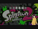 きりたんの頑張らないスプラトゥーン2　part4