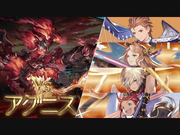 【グラブル】アグニスvs光パ