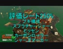 【Splatoon2】ワザマエ！ノラ＝サーモン part2 (250%)【ゆっくり実況】