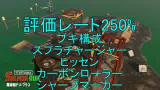 【Splatoon2】ワザマエ！ノラ＝サーモン part2 (250%)【ゆっくり実況】