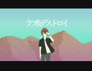 【ピゑロ】ラブ&デストロイ【歌ってみた】