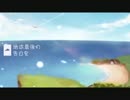 地球最後の告白を 【GUMI】歌ってみた SELENE