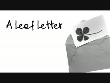 【歌ってみた】A Leaf Letter【riramu】