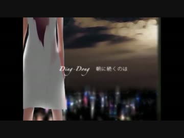 Ding-Dong 歌わせていただきました【のん。】