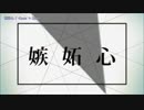 【ニコカラ】嫉妬心 コーラス入り【＋４】