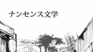 【歌ってみた】ナンセンス文学【潤一】