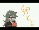 【手描き】獄原で卵とじ