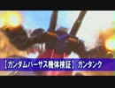 【GVS機体検証】ガンタンク【修正版+】