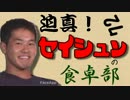 迫真！セイシュンの食卓部！その７２【ハンバーグの裏技・２】