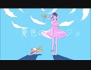 【ニコカラ】夏色のルージュ【－３】