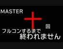 デレステをMASTER十回フルコンするまで終われません本選