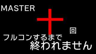 デレステをMASTER十回フルコンするまで終われません本選