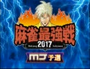 「ＭＪ麻雀　麻雀最強戦」part411　 ウシシ（生放送主）