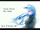 なんでもないや歌ってみた [Rucue]