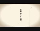 怪談いんきん袋「神に愛されるということ」