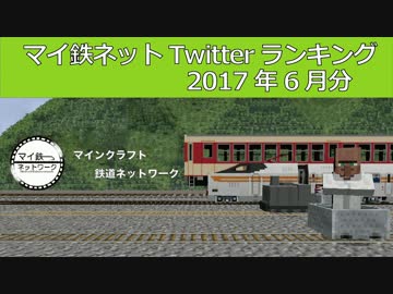 マイ鉄Twitterランキング2017年6月分