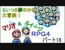 【ゲーム実況】あいつの夢の中を大冒険！マリオ＆ルイージRPG4 part18