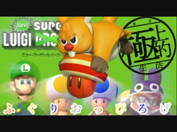 【4人実況】ふぐりおっぴろげ【ルイージU】1-1