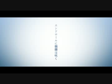 エンドロールに髑髏は咲く　うたった【SymaG】