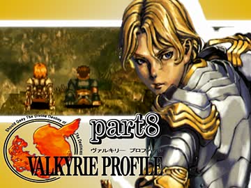 【VALKYRIE PROFILE】戦乙女が見た真実【実況】 part8